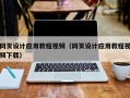 孟州网页设计应用教程视频（网页设计应用教程视频下载）