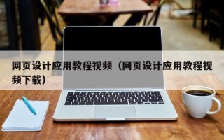 孟州网页设计应用教程视频（网页设计应用教程视频下载）